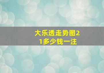 大乐透走势图2 1多少钱一注